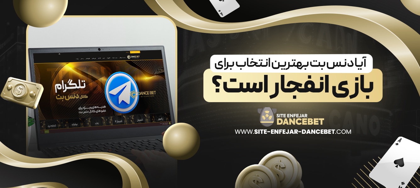 آیا دنس بت بهترین انتخاب برای بازی انفجار است؟