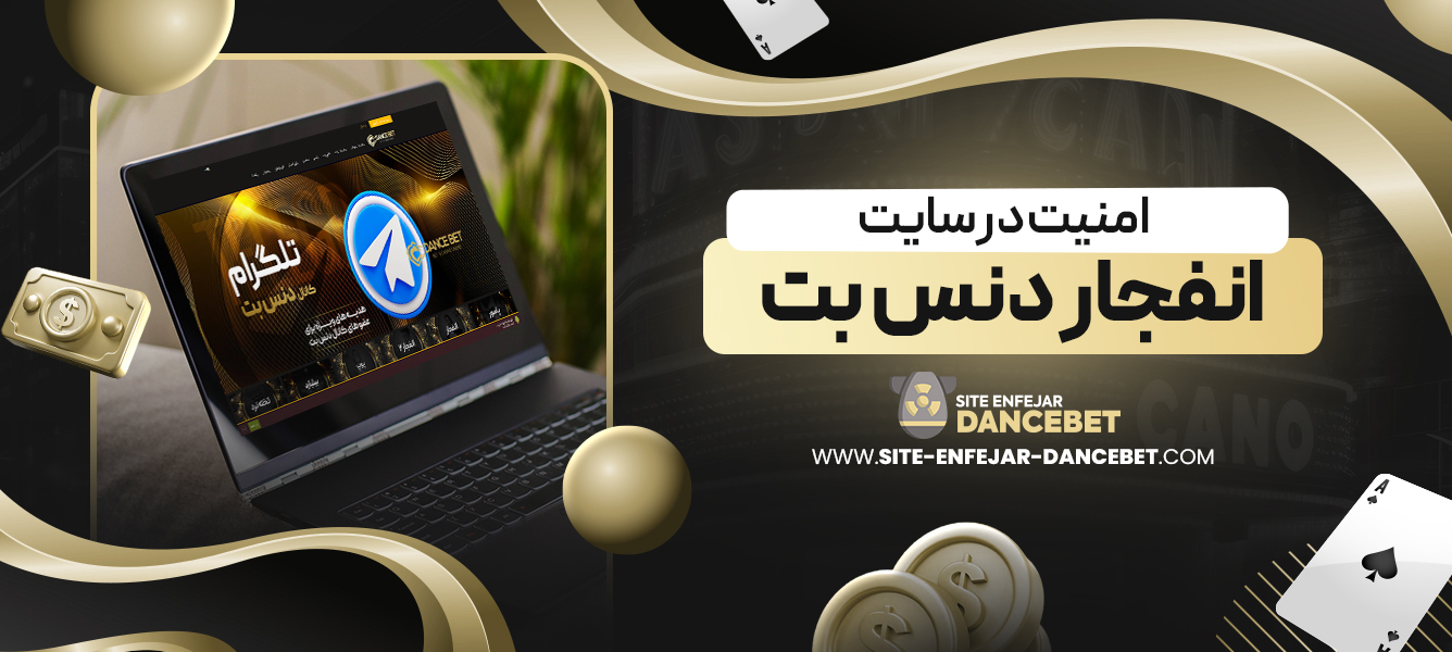 امنیت در سایت انفجار دنس بت