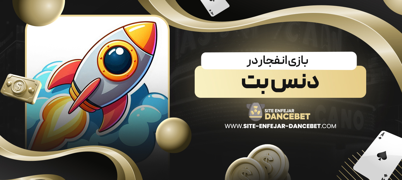بازی انفجار در دنس بت