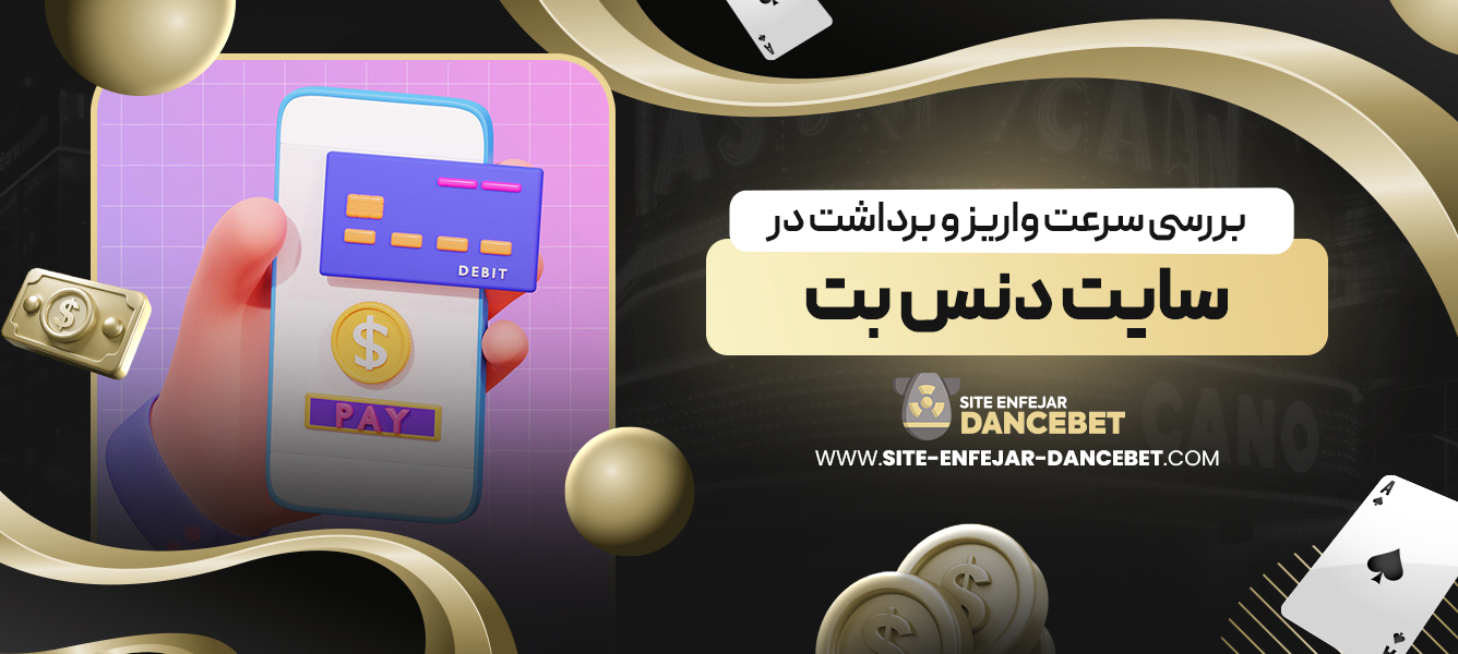 بررسی سرعت واریز و برداشت در سایت دنس بت