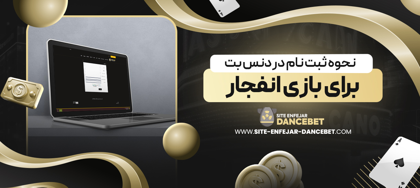 نحوه ثبت نام در دنس بت برای بازی انفجار