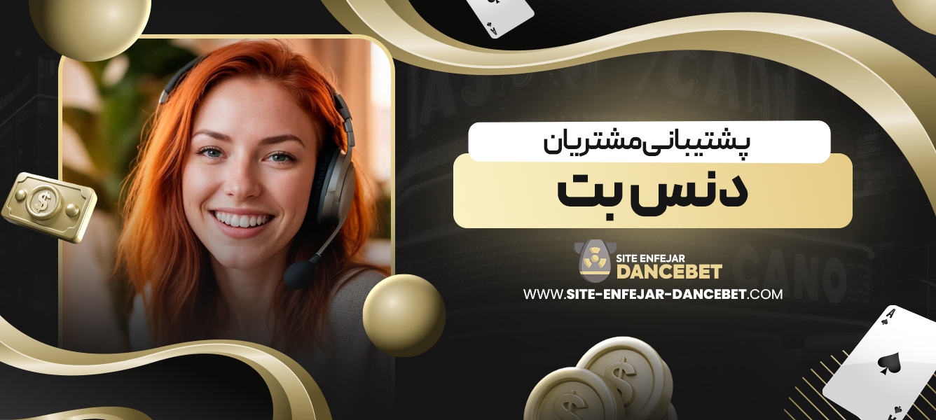 پشتیبانی مشتریان دنس بت