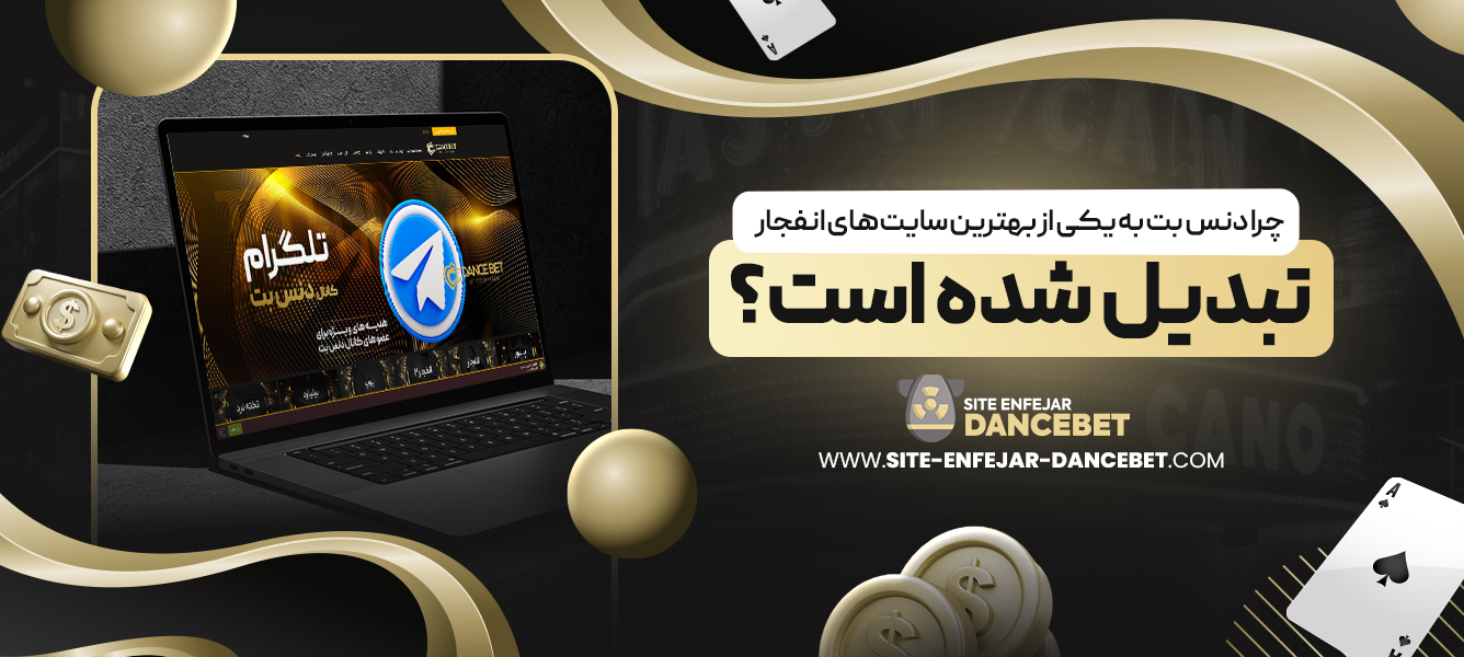 چرا دنس بت به یکی از بهترین سایت ‌های انفجار تبدیل شده است؟