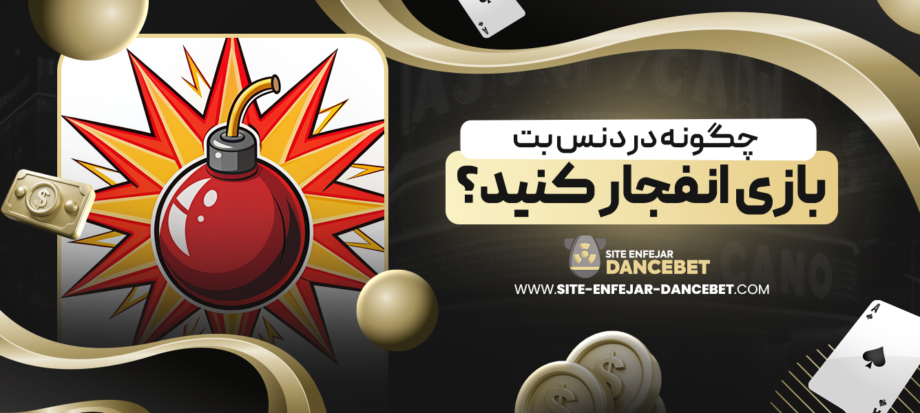 چگونه در دنس بت بازی انفجار کنید؟