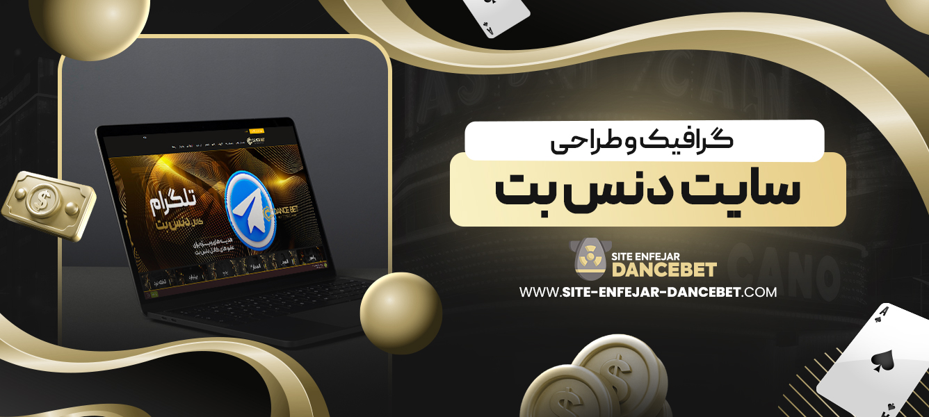 گرافیک و طراحی سایت دنس بت